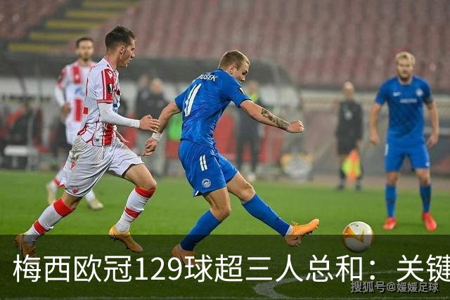 梅西欧冠129球超三人总和：关键不在效率在什么？