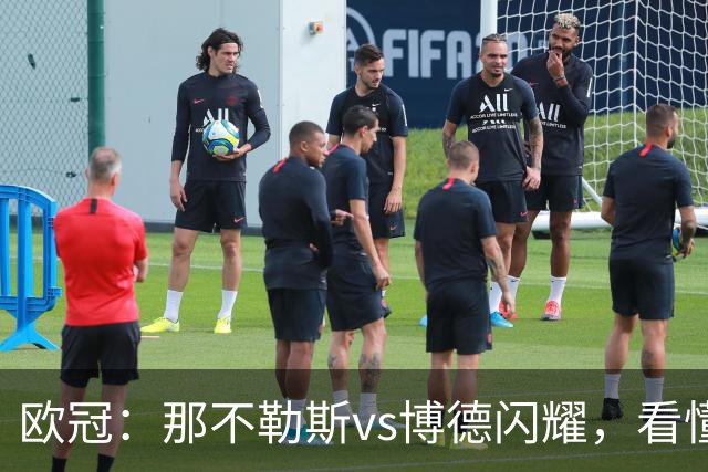欧冠：那不勒斯vs博德闪耀，看懂双方战术，本场思路水到渠成