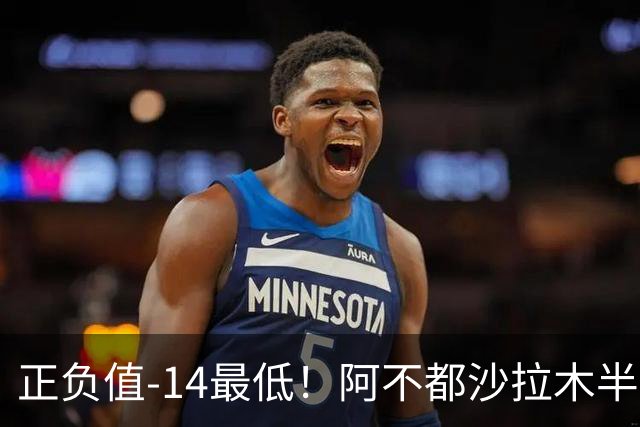 正负值-14最低！阿不都沙拉木半场10中5拿10分3板 三分3中0