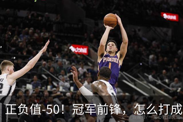正负值-50！冠军前锋，怎么打成这样了？