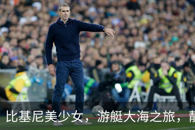 比基尼美少女，游艇大海之旅，靓丽了岁月时光