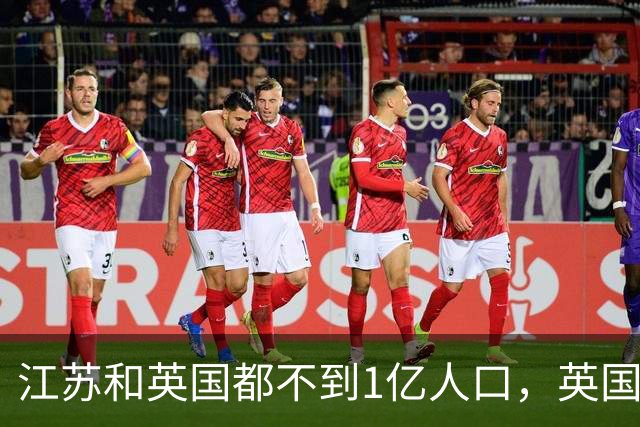 江苏和英国都不到1亿人口，英国创造了3.6万亿GDP，江苏是多少？