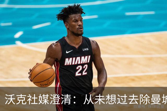 沃克社媒澄清：从未想过去除曼城纹身，为曼城时光感到无比自豪
