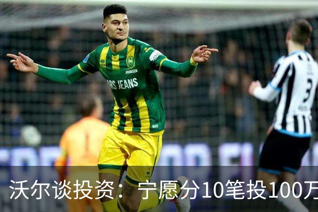 沃尔谈投资：宁愿分10笔投100万美元 也不愿全部押在一个项目