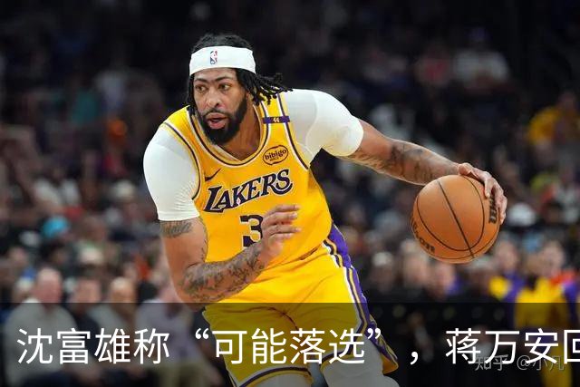 沈富雄称“可能落选”，蒋万安回应亮了，赵少康又瞄准郑丽文？