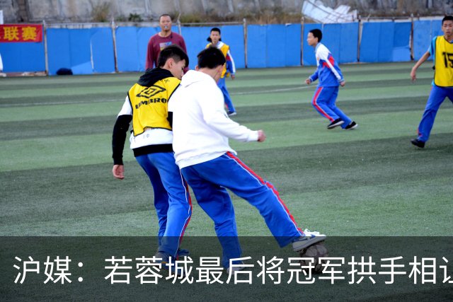 沪媒：若蓉城最后将冠军拱手相让，无疑是中超史上最大笑话之一