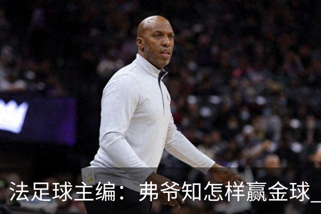 法足球主编：弗爷知怎样赢金球 之前捧C罗现在推笨马