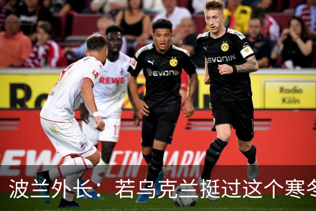波兰外长：若乌克兰挺过这个寒冬，俄罗斯资源将在明年开始耗尽