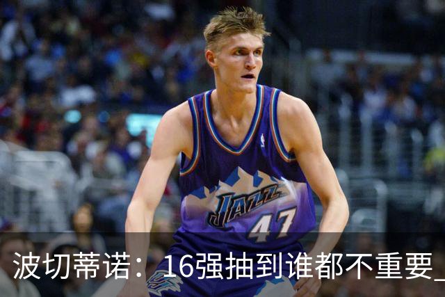 波切蒂诺：16强抽到谁都不重要 我们会做好准备