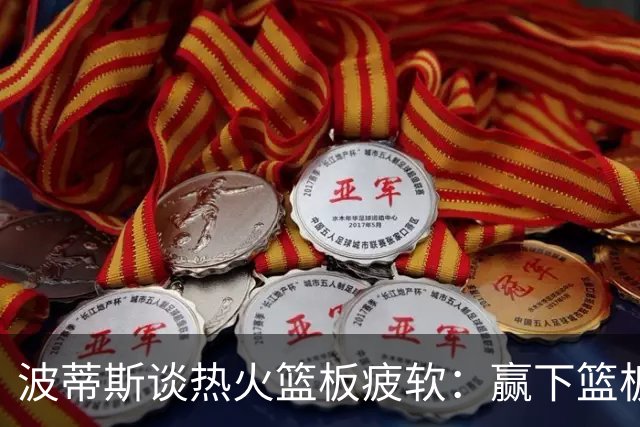 波蒂斯谈热火篮板疲软：赢下篮板才能赢球