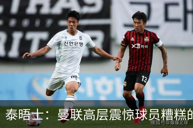 泰晤士：曼联高层震惊球员糟糕的竞技水平，对卡里克表示同情