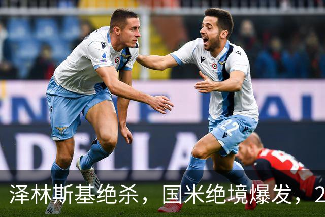 泽林斯基绝杀，国米绝境爆发，2-1逆转佛罗伦萨，豪取3连胜