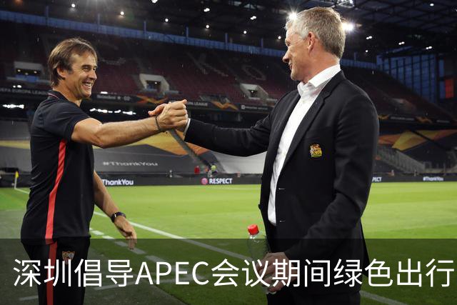 深圳倡导APEC会议期间绿色出行灵活上班