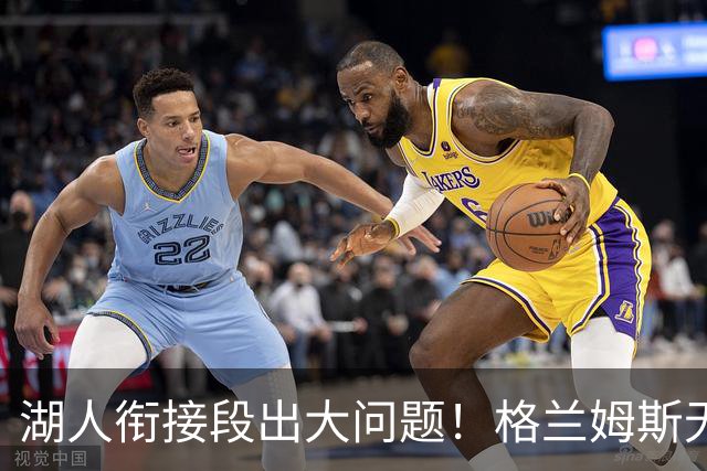 湖人衔接段出大问题！格兰姆斯无球权状态拉胯，塞克斯顿乱打引崩盘