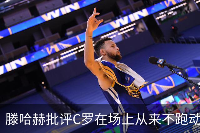 滕哈赫批评C罗在场上从来不跑动，称对方让全队失望，他对C罗的评价真实吗？巨星在场上该有特权吗？