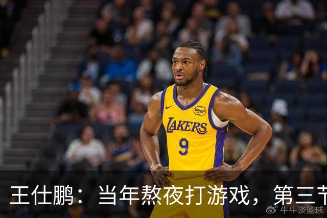 王仕鹏：当年熬夜打游戏，第三节发力就能赢