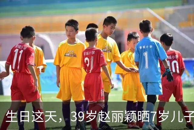 生日这天，39岁赵丽颖晒7岁儿子合照，原来冯绍峰一个字都没说错