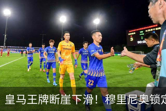 皇马王牌断崖下滑！穆里尼奥锁定 3 大强援！全面升级伯纳乌核心