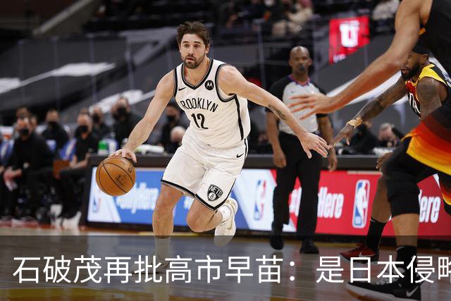 石破茂再批高市早苗：是日本侵略了中国，不是中国发动了战争