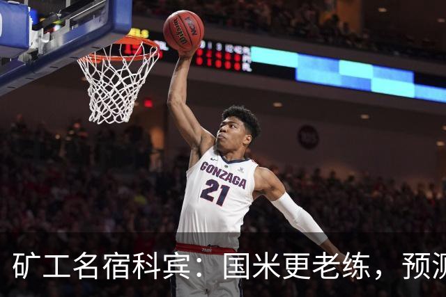 矿工名宿科宾：国米更老练，预测3-3平矿工