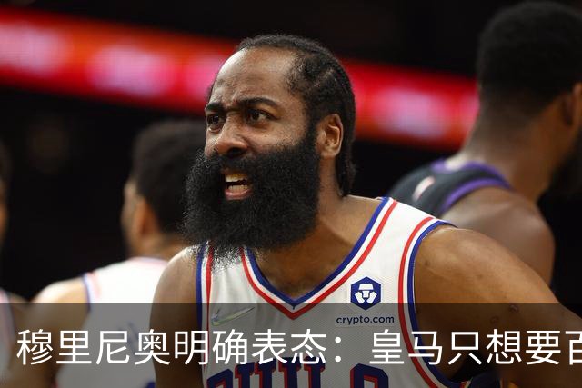 穆里尼奥明确表态：皇马只想要百分百愿意来的球员