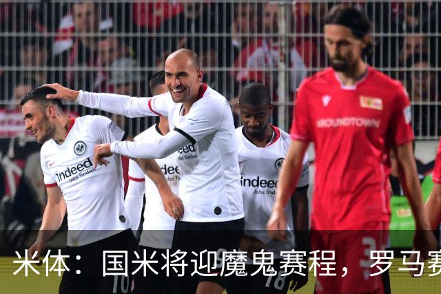 米体：国米将迎魔鬼赛程，罗马赛程轻松有机会反超