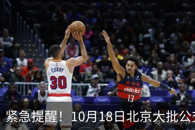 紧急提醒！10月18日北京大批公交有变！出门一定要看好
