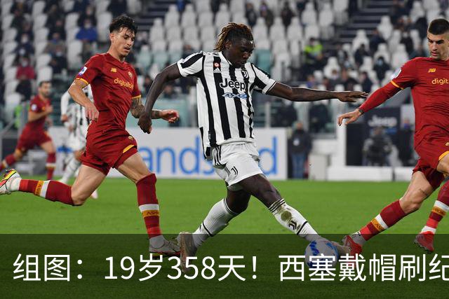 组图：19岁358天！西塞戴帽刷纪录 米兰4-0