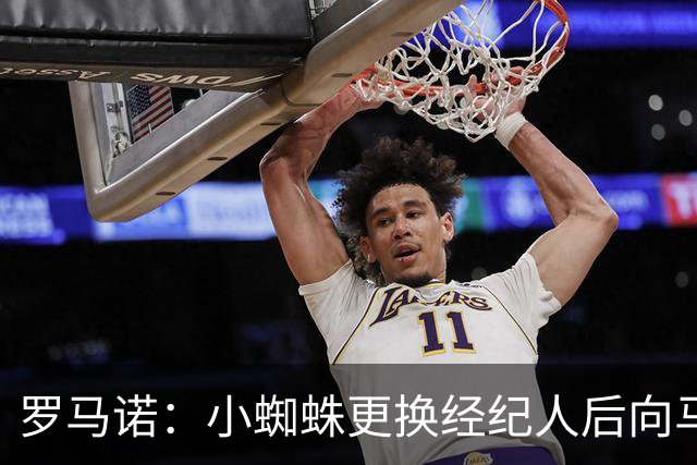 罗马诺：小蜘蛛更换经纪人后向马竞道歉，他重新敞开了留队的大门
