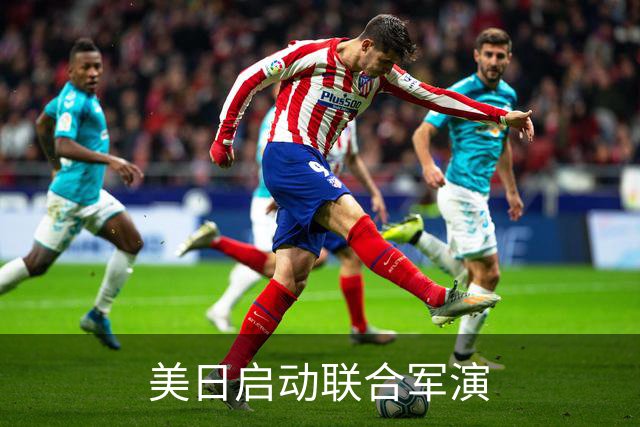 美日启动联合军演