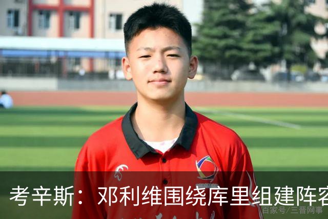 考辛斯：邓利维围绕库里组建阵容做得很烂 我不懂他为何还能留任