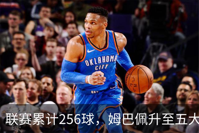 联赛累计256球，姆巴佩升至五大联赛法国球员历史射手榜第二