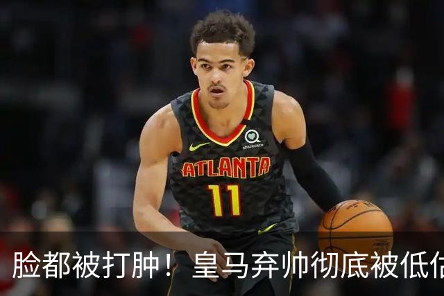 脸都被打肿！皇马弃帅彻底被低估！同期表现碾压穆里尼奥