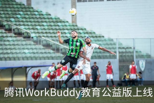 腾讯WorkBuddy教育公益版上线：教师每月可领2000积分，能领1年