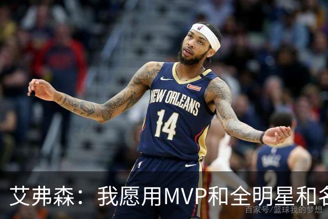 艾弗森：我愿用MVP&全明星&名人堂等 所有荣誉换一座总冠军