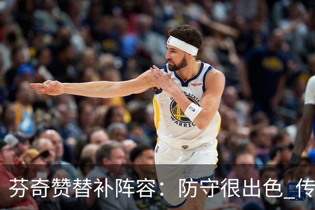 芬奇赞替补阵容：防守很出色 传导球流畅