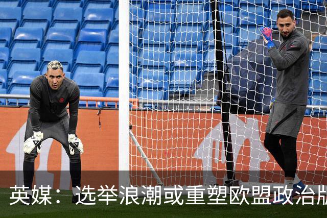 英媒：选举浪潮或重塑欧盟政治版图