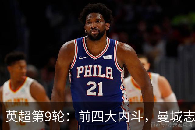 英超第9轮：前四大内斗，曼城志在必得，枪手毕其功于一役