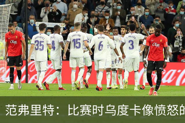 范弗里特：比赛时乌度卡像愤怒的公牛，我是沟通桥梁