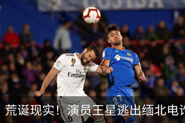 荒诞现实！演员王星逃出缅北电诈园区后，至今仍在替骗子还网贷