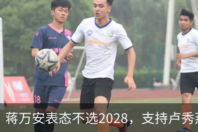 蒋万安表态不选2028，支持卢秀燕出战，郑丽文与韩国瑜失去资格？