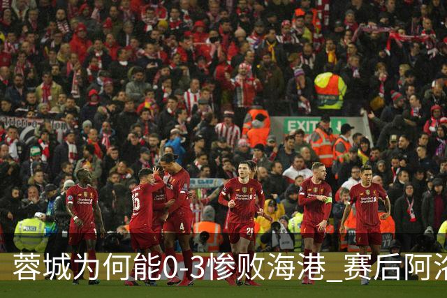 蓉城为何能0-3惨败海港? 赛后阿洛伊西道出输球原因，很是无奈！