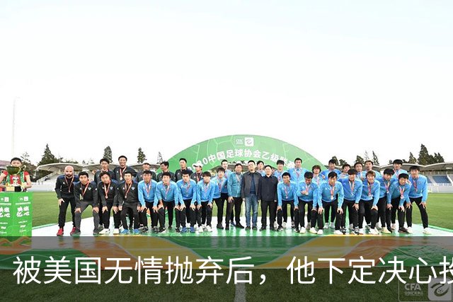 被美国无情抛弃后，他下定决心投奔中国，并给中国带来千亿项目！