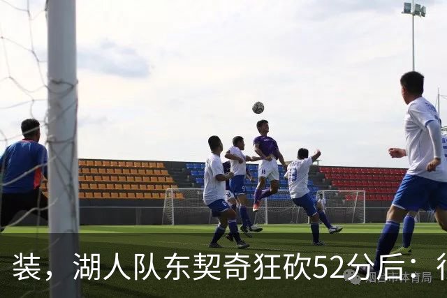 装，湖人队东契奇狂砍52分后：很久没打篮球，我还在努力找回状态