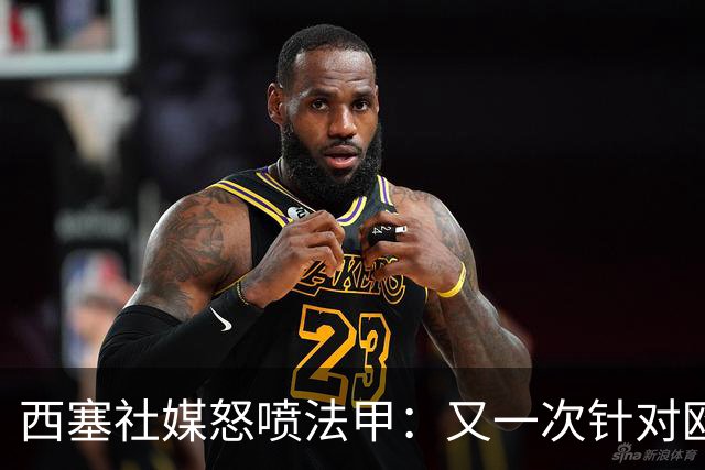 西塞社媒怒喷法甲：又一次针对欧塞尔