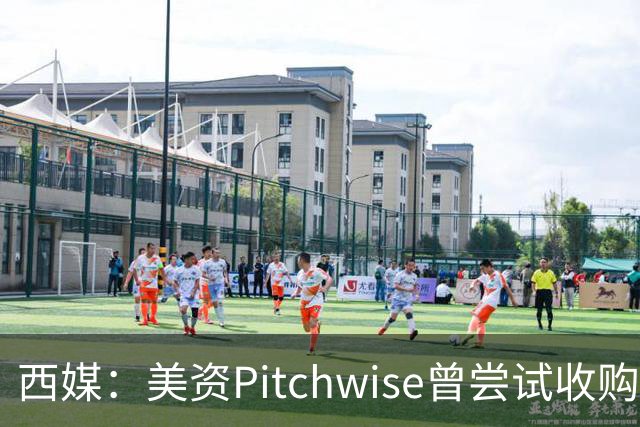 西媒：美资Pitchwise曾尝试收购塞维利亚，随后入股瓦伦西亚
