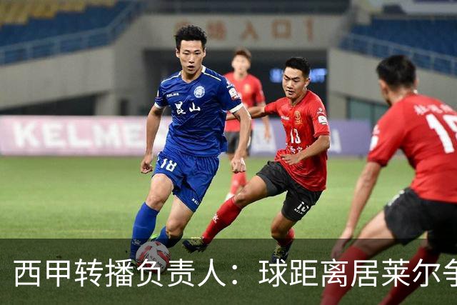 西甲转播负责人：球距离居莱尔争议动作至少30米，无法拍清晰
