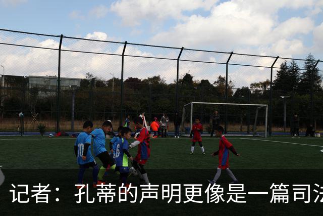 记者：孔蒂的声明更像是一篇司法文书草稿，大概是别人替写的