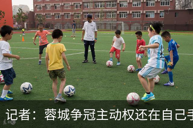 记者：蓉城争冠主动权还在自己手里，进攻不行就拼防守、拼斗志