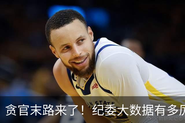 贪官末路来了！纪委大数据有多厉害，这些行为一个都跑不了！